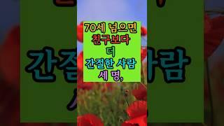 70세 넘으면 친구보다더 간절한 사람3명