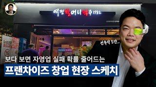 평범한 직장인이 자영업 폐업 확률 줄이는 프랜차이즈 창업 노하우