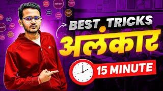 ALANKAR in 15 Minutes || Class 10 Hindi  with Best Trick