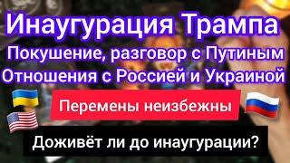 ИНАУГУРАЦИЯ ТРАМПА. НОВОЕ ПОКУШЕНИЕ. ЗВОНОК ПУТИНУ. ПОМОЩЬ УКРАИНЕ. ОТНОШЕНИЯ С РФ. Таро расклад