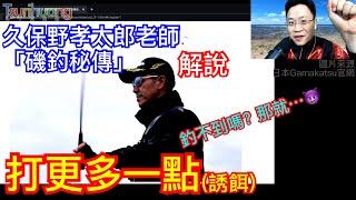 打更多一點(誘餌)!!! 久保野孝太郎老師「磯釣秘傳」精華整理分享之二【Tsurihuang聊釣技】