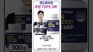 콘드로이친 추천 랭킹 TOP 5 II 추천 콘드로이친 BEST 8