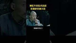神醫義診乞丐彰顯仁心，徒弟卻在治傷時鬧笑話#movie#電影#影視解說#醫痴葉天士