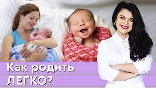 Как рожать легко и комфортно? / От чего зависят лёгкие роды?