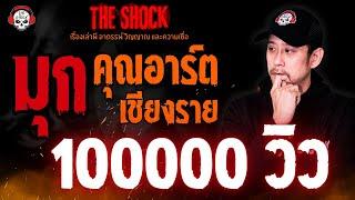 มุก คุณอาร์ต เชียงราย l TheShock13