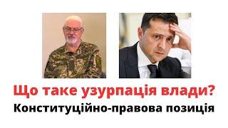 Що таке узурпація влади? - Віктор Шишкін пояснює конституційно-правову позицію @mukhachow