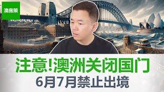 【澳洲房产】震惊! 全体PR要注意! 澳洲6月7月禁止出境! 出境一次罚款6万澳币! 反人类规定割韭菜! 不吐不快!【澳房策284】