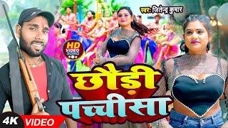 Video । छौड़ी पच्चीसा । Jitendra Kumar । Bhojpuri Song 2024 । Chhaudi Pachchisha। DG Films