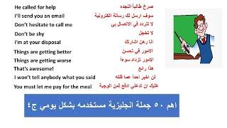 اهم الجمل الانجليزية المستخدمه بشكل يومي ج4 - تعلم الانجليزي من خلال اهم الجمل المستخدمه بشكل يومي