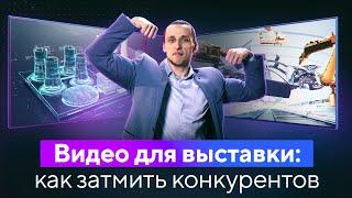 Видео Для Выставки: Как Затмить Конкурентов? Экспо Видео, Выставочный Фильм