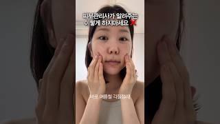 더운 여름 피부가 예민해졌다면 특히 조심해야 하는 관리 #shorts #올영추천템