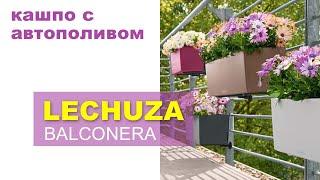 Кашпо для балкона LECHUZA BALCONERA