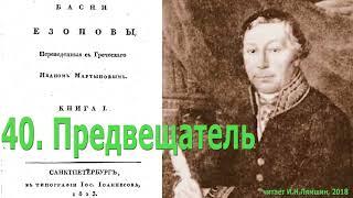 40. Предвещатель. Басни Эзопа в переводе И.Мартынова