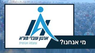 מי אנחנו – ועד עובדי תע"א