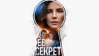 Ее секрет - все серии