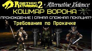 САМАЯ СЛОЖНАЯ ЛОКАЦИЯ | Кошмар Ворона | Прохождение | Возвращение 2.0 АБ | Gothic 2 Готика 2