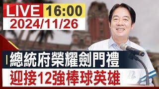 【完整公開】總統府榮耀劍門禮 迎接12強棒球英雄