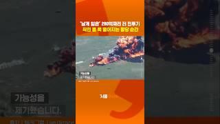 작전 중 ‘날개가 뚝’ 280억짜리 러 전투기...그 이유가??#shorts
