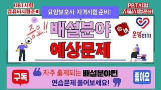 요양보호사 자격 시험 준비 다빈도 예상문제 (배설분야 완전정복)