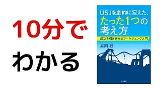 【要約】10分でわかる『USJを劇的に変えた、たった1つの考え方』まとめ 森岡毅氏直伝のマーケティング入門