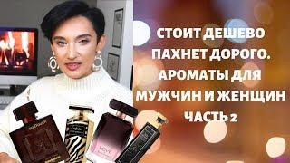 Топ 10 Лучших Бюджетных Ароматов Для Мужчин и Женщин