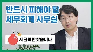 이런 세무회계 사무실 만나면 세금폭탄 맞습니다.