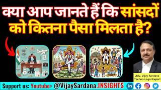 सांसदों को कितना पैसा मिलता है? #vijaysardana #mp #election #perks #allowance