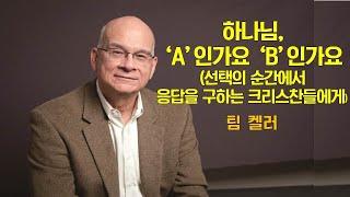 [설교듣기] 팀켈러 - 하나님 'A'인가요 'B'인가요, 선택의 순간에서 응답을 구하는 크리스찬들에게, 말씀듣기