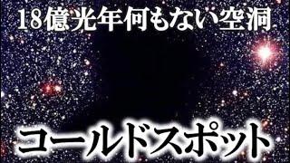 【ゆっくり解説】コールドスポットの謎..!なぜそこに何もないのか。