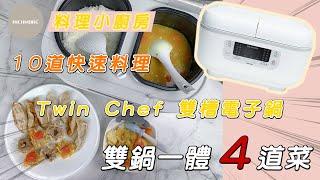 Twin Chef 雙槽電子鍋   雙鍋一體四道菜