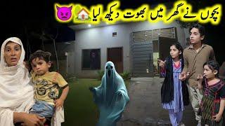 Ghar main Bhoot dekha Bachon Ne ||pak village family