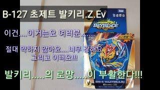 [민우아빠의베이연구소]B-127 초제트발키리.Z.Ev 超Zヴァルキリー.Z.Ev CHO-Z VALKYRIE【ベイブレードバースト超ゼツ】