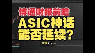 博通财报前瞻：ASIC神话能否延续？目前AI投资降温明显，博通财报能否重新点燃市场热情？本视频将深入剖析博通即将到来财报的机遇与挑战.帮助您做出明智和有效的投资决策。并从技术面分析投资机遇。