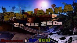 ЗА ЧАС 250к РЫБАЛКА|Amazing RP