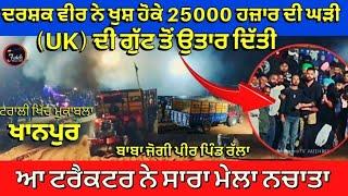 Trali Khich Mukabla khanpur - ਆ ਹੁੰਦਾ ਖੇਡ ਨਾਲ ਪਿਆਰ, ਟਰੈਕਟਰ ਚਾਲਕ ਨੂੰ ਦਰਸ਼ਕ ਵੀਰ ਨੇ ਗਿਫਟ ਕੀਤੀ UK ਦੀ ਘੜੀ