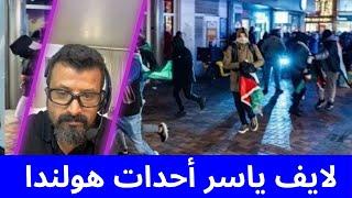 لايف ياسر أحدات هولندا