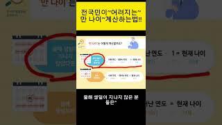만 나이 계산하는법!!#shorts