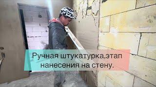Штукатурка ручным способом гипсовым раствором #ручная_штукатурка #штукатурка_стен #как_штукатурить