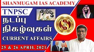 = TODAY TNPSC CURRENT AFFAIRS IN TAMIL 25 TO 26-04-2021 | Shanmugam IAS Academy