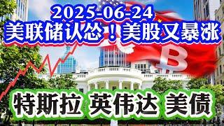 6月24号美股直播:  美联储鲍威尔放风降息美股疯狂暴涨！伊朗以色列停火生效原油继续暴跌！尔湾房价又暴跌库存卖不掉了！全美房价分析！黄金为何暴跌？美债TLT看涨！2025-06-24 八戒财经美股观察