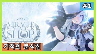 [기적의 분식집] -#1- 스토리 (Miracle snack shop)