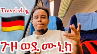 የማላቀው የጀርመን ከተማ ገባሁ