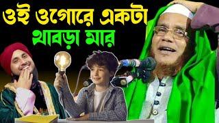 খুব হাঁসির একটি একটি আলোচনা। মাওলানা আলী আহমদ হোজাই। Maulana Ali ahmod hujai waz||