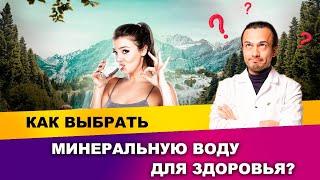 Как выбрать минеральную воду для здоровья? | Диетолог Андрей Никифоров12+