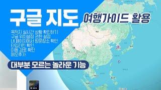 구글지도의 놀라운 기능과 내 손안의 여행가이드로 활용하는 방법