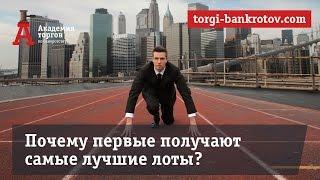 Торги по банкротству. Почему первые получают всё