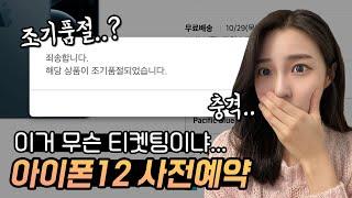 아이폰12 사전예약 실패한 사람 다 들어와봐... 일단 나 (ft.10월 30일 배송)