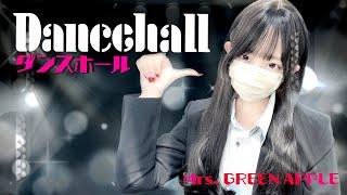 Mrs. GREEN APPLE - 'ダンスホール(Dancehall)' COVER by ココル原人 ｜ Cocolu Genjin