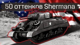 ВСЕ модификации танка Sherman M4 и причины их такого большого количества