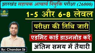 झारखंड सहायक आचार्य - परीक्षा की तिथि एवं एडमिट कार्ड जारी 1-5 and 6-8 Level - Join Test- JTET MAINS